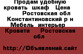 Продам удобную кровать -шкаф › Цена ­ 14 000 - Ростовская обл., Константиновский р-н Мебель, интерьер » Кровати   . Ростовская обл.